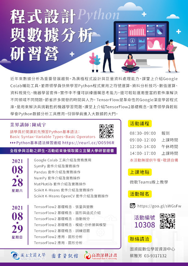 程式設計與數據分析研習營