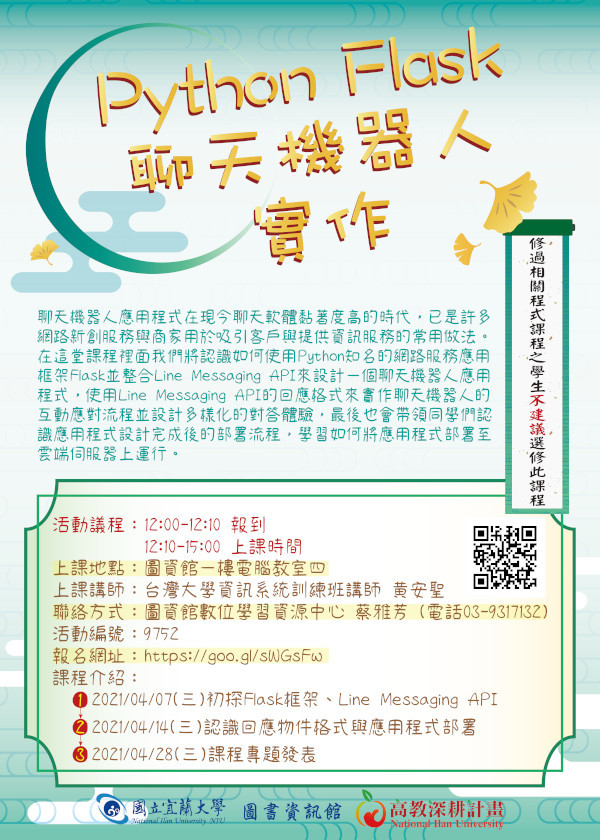 Python Flask聊天機器人實作微學分課程